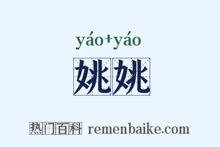 姚姚是什么意思的图片